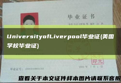 UniversityofLiverpool毕业证(美国学校毕业证)缩略图