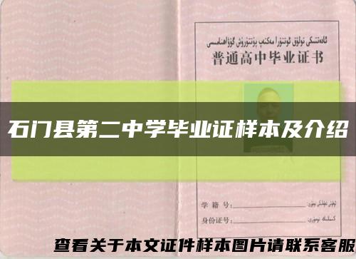石门县第二中学毕业证样本及介绍缩略图