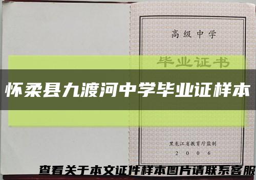 怀柔县九渡河中学毕业证样本缩略图
