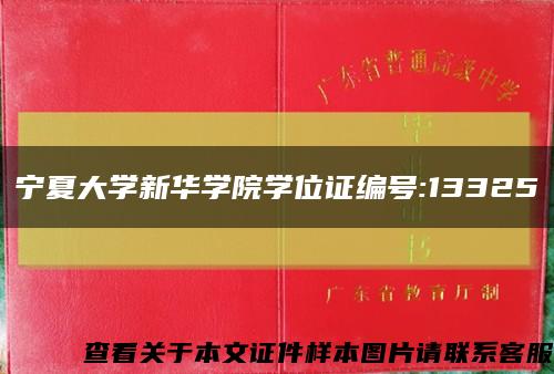 宁夏大学新华学院学位证编号:13325缩略图