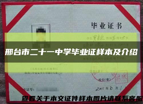邢台市二十一中学毕业证样本及介绍缩略图