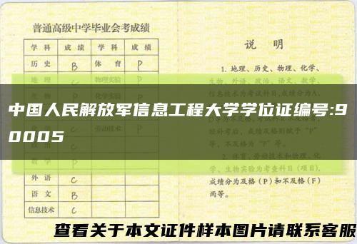 中国人民解放军信息工程大学学位证编号:90005缩略图