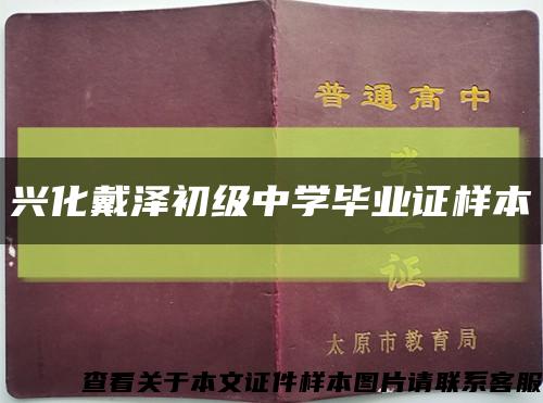 兴化戴泽初级中学毕业证样本缩略图