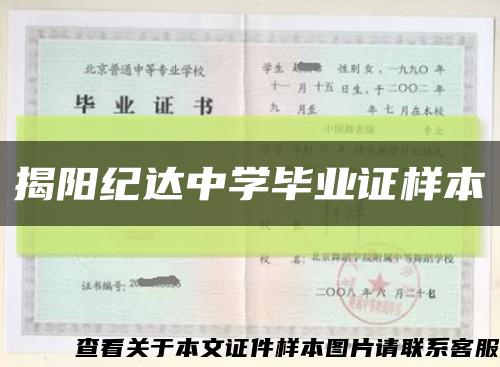 揭阳纪达中学毕业证样本缩略图