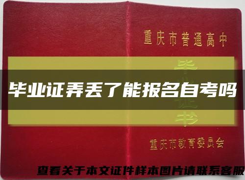 毕业证弄丢了能报名自考吗缩略图