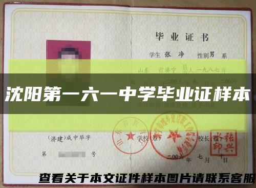 沈阳第一六一中学毕业证样本缩略图