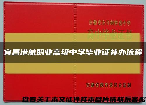 宜昌港航职业高级中学毕业证补办流程缩略图