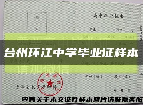 台州环江中学毕业证样本缩略图