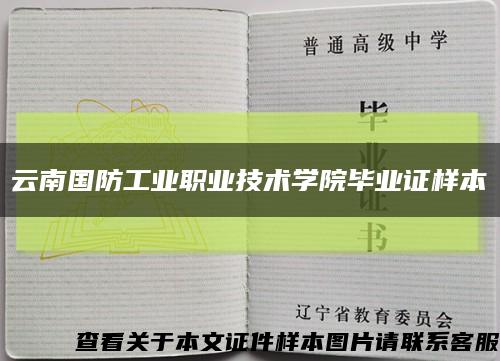 云南国防工业职业技术学院毕业证样本缩略图