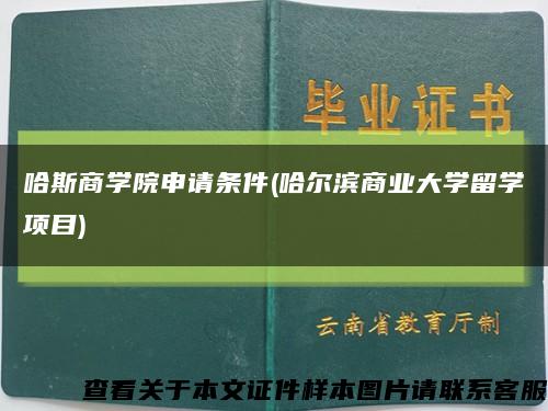 哈斯商学院申请条件(哈尔滨商业大学留学项目)缩略图