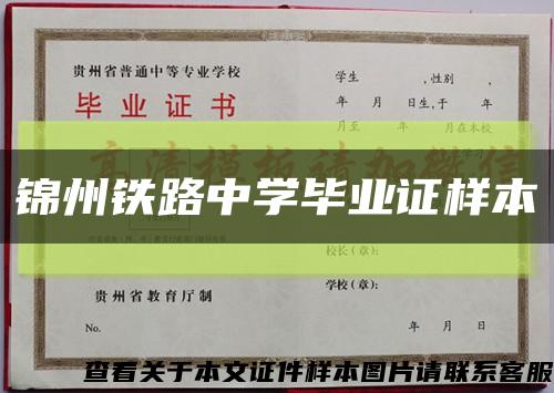 锦州铁路中学毕业证样本缩略图