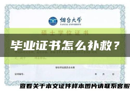 毕业证书怎么补救？缩略图