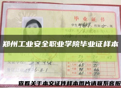 郑州工业安全职业学院毕业证样本缩略图