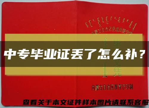 中专毕业证丢了怎么补？缩略图
