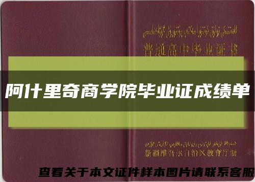 阿什里奇商学院毕业证成绩单缩略图