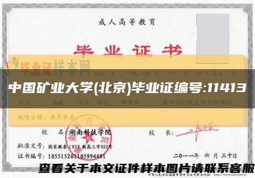 中国矿业大学(北京)毕业证编号:11413缩略图