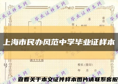 上海市民办风范中学毕业证样本缩略图