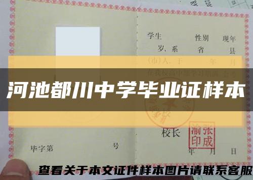 河池都川中学毕业证样本缩略图