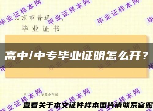 高中/中专毕业证明怎么开？缩略图