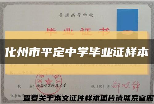 化州市平定中学毕业证样本缩略图