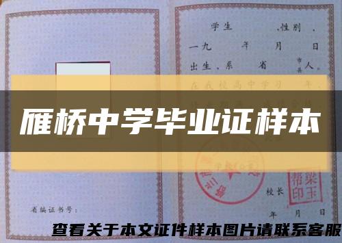 雁桥中学毕业证样本缩略图