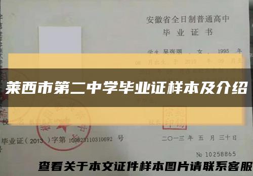 莱西市第二中学毕业证样本及介绍缩略图