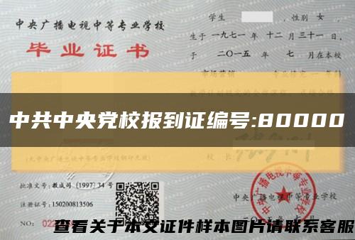 中共中央党校报到证编号:80000缩略图