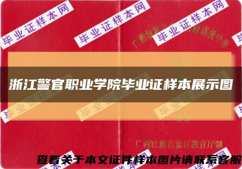 浙江警官职业学院毕业证样本展示图缩略图