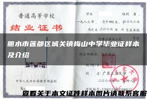 丽水市莲都区城关镇梅山中学毕业证样本及介绍缩略图