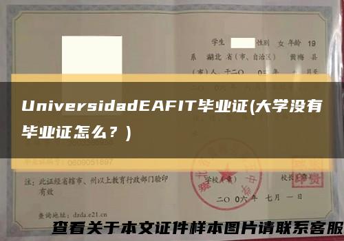 UniversidadEAFIT毕业证(大学没有毕业证怎么？)缩略图