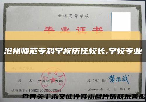 沧州师范专科学校历任校长,学校专业缩略图