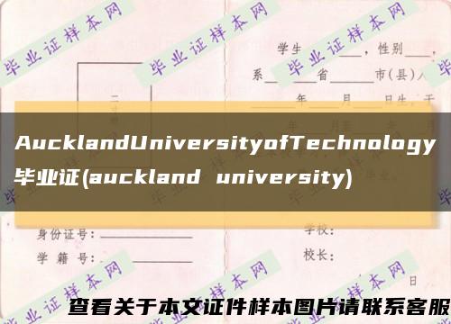 AucklandUniversityofTechnology毕业证(auckland university)缩略图