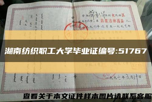 湖南纺织职工大学毕业证编号:51767缩略图