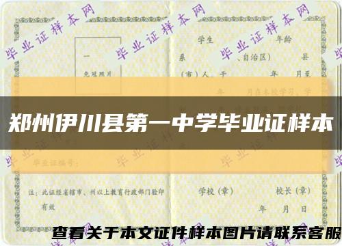 郑州伊川县第一中学毕业证样本缩略图