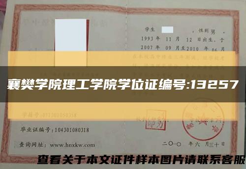 襄樊学院理工学院学位证编号:13257缩略图