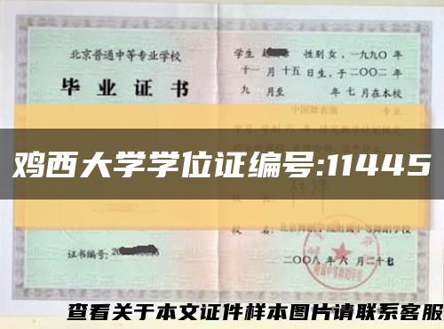 鸡西大学学位证编号:11445缩略图