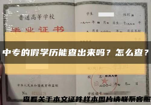 中专的假学历能查出来吗？怎么查？缩略图