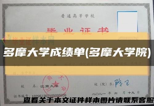 多摩大学成绩单(多摩大学院)缩略图