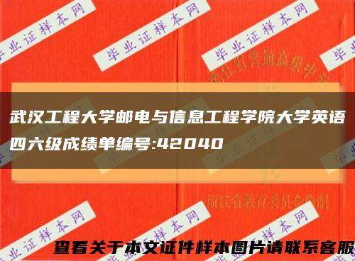 武汉工程大学邮电与信息工程学院大学英语四六级成绩单编号:42040缩略图