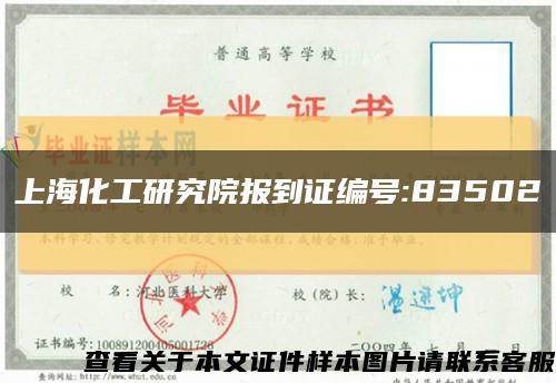 上海化工研究院报到证编号:83502缩略图