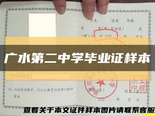 广水第二中学毕业证样本缩略图