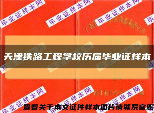天津铁路工程学校历届毕业证样本缩略图