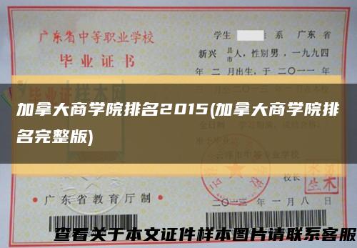 加拿大商学院排名2015(加拿大商学院排名完整版)缩略图