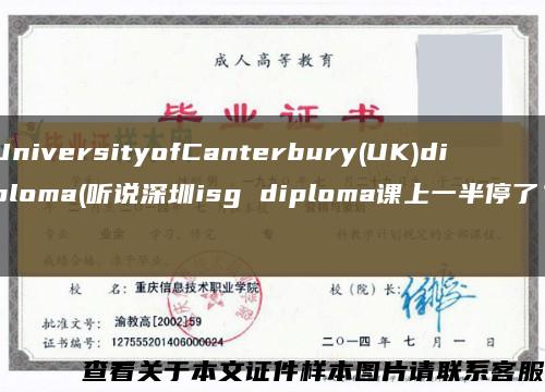 UniversityofCanterbury(UK)diploma(听说深圳isg diploma课上一半停了？)缩略图