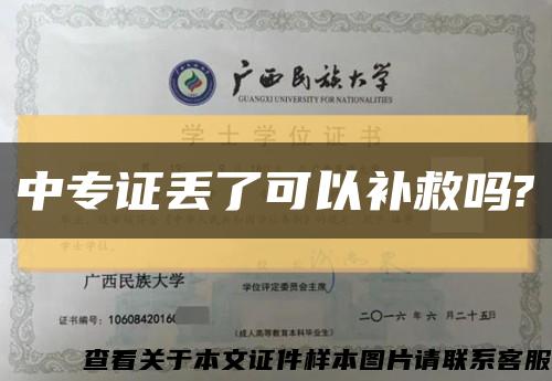 中专证丢了可以补救吗?缩略图