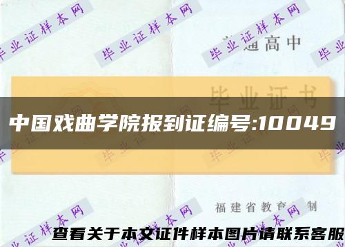 中国戏曲学院报到证编号:10049缩略图