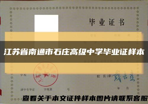 江苏省南通市石庄高级中学毕业证样本缩略图
