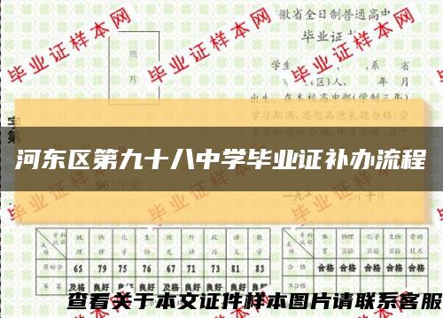 河东区第九十八中学毕业证补办流程缩略图