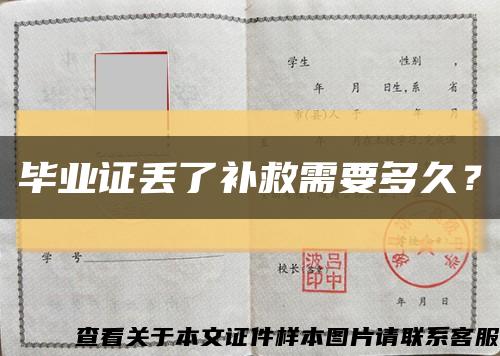 毕业证丢了补救需要多久？缩略图