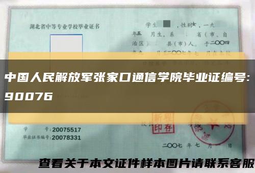 中国人民解放军张家口通信学院毕业证编号:90076缩略图